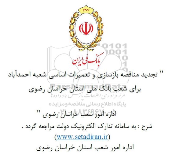 تجدید مناقصه بازسازی و تعمیرات اساسی شعبه احمدآباد 