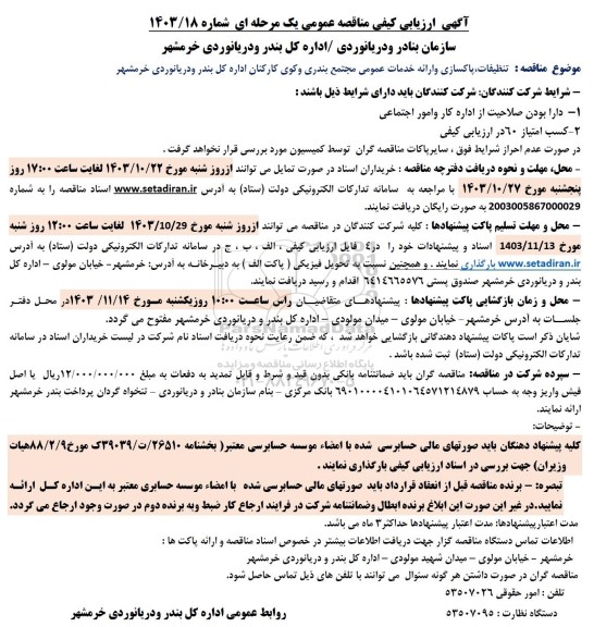 مناقصه تنظیفات ، پاکسازی و ارائه خدمات عمومی مجتمع بندری و کوی کارکنان