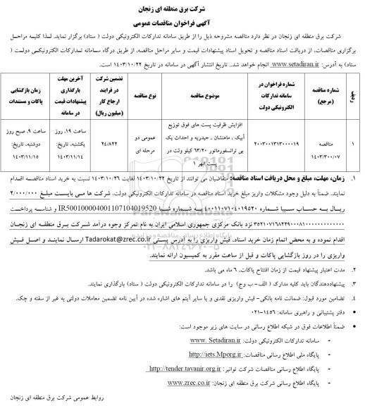 مناقصه افزایش ظرفیت پست های فوق توزیع آبیک ، ماهنشان ، حیدریه و احداث یک بی ترانسفورماتور