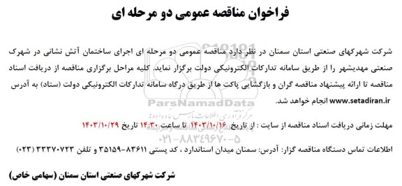 فراخوان مناقصه عمومی اجرای ساختمان آتش نشانی