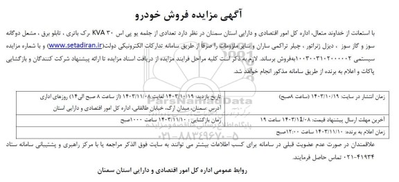 آگهی مزایده فروش خودرو