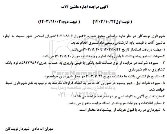 مزایده اجاره ماشین آلات