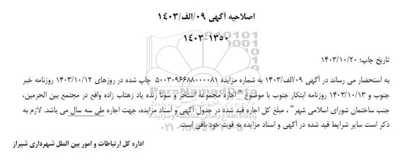 اصلاحیه مزایده اجاره مجموعه استخر و سونا