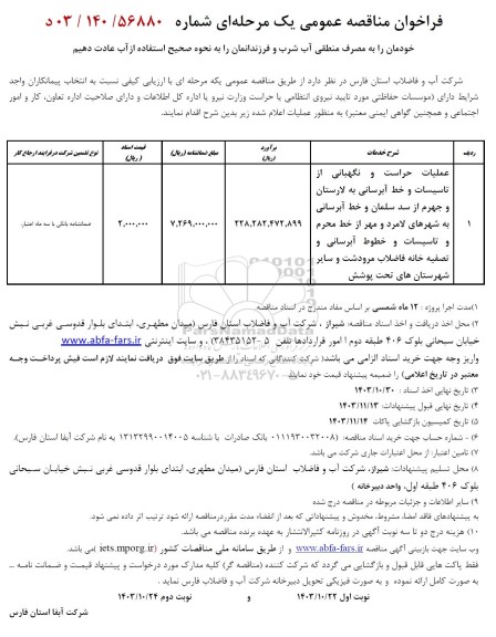 مناقصه عملیات حراست و نگهبانی از تاسیسات و خط آبرسانی 