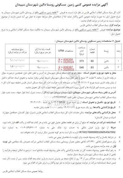 مزایده فروش 2 قطعه زمین مسکونی