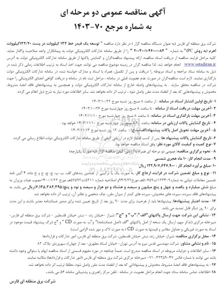 مناقصه توسعه یک فیدر خط 132 کیلوولت در پست 132.20 کیلوولت اهرم 
