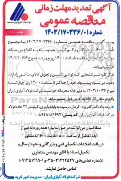مناقصه انجام خدمات برقی و روشنایی صنعتی و عمومی