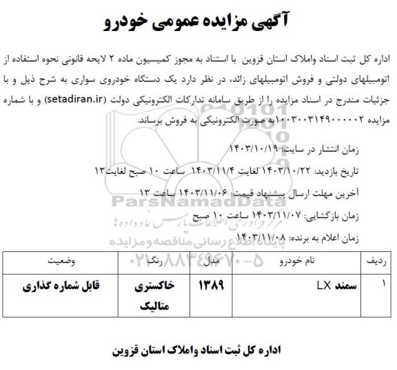 مزایده عمومی خودرو