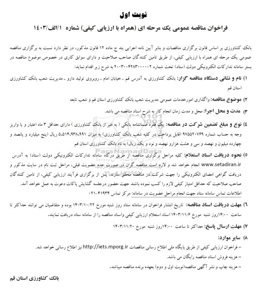 مناقصه عمومی واگذاری امور خدمات عمومی مدیریت شعب بانک کشاورزی 