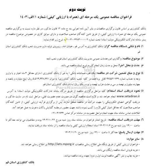 مناقصه عمومی واگذاری امور خدمات عمومی مدیریت شعب بانک کشاورزی - نوبت دوم 