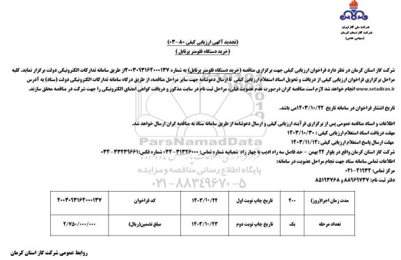 مناقصه خرید دستگاه فلومتر پرتابل