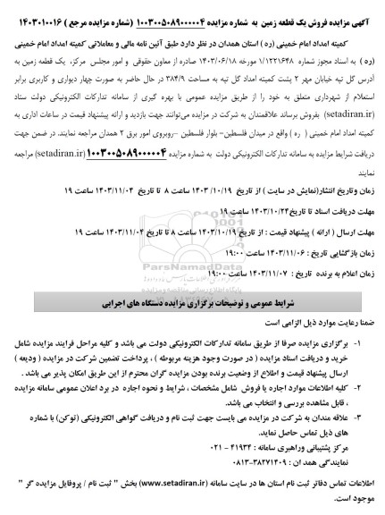 مزایده فروش یک قطعه زمین 
