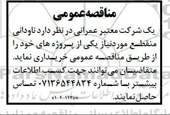 مناقصه عمومی خرید ناودانی منقطع