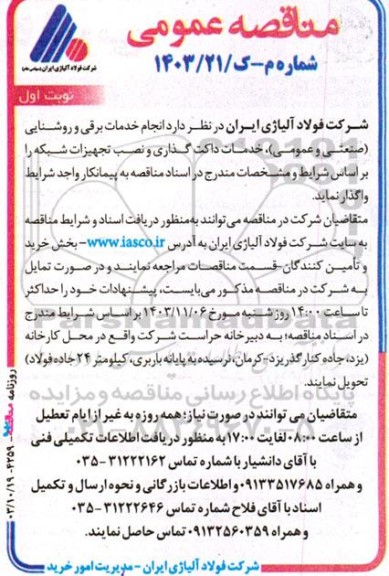 مناقصه انجام خدمات برقی و روشنایی صنعتی و عمومی...