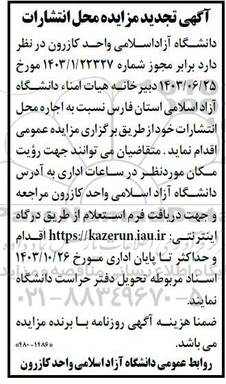 تجدید مزایده محل انتشارات