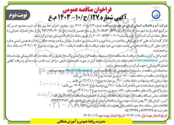 فراخوان مناقصه عمومی اجرای خط برق چاه آب شرب مجتمع...- نوبت دوم