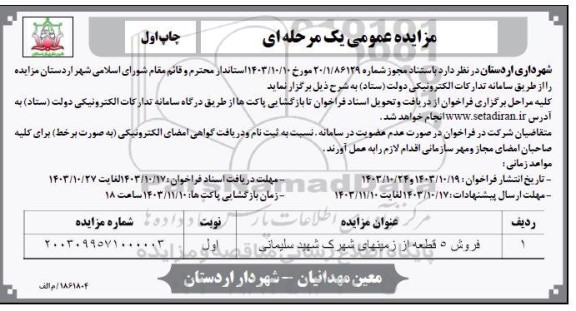 مزایده فروش 5 قطعه زمین