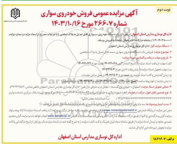 مزایده یکدستگاه خودروی سواری - نوبت دوم 