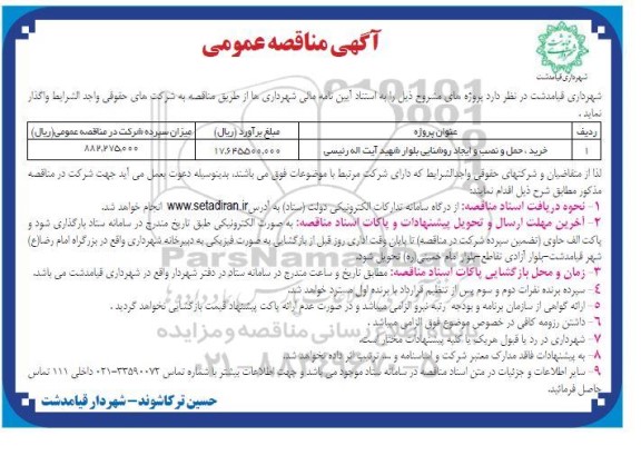 مناقصه خرید، حمل و نصب و ایجاد روشنایی بلوار 