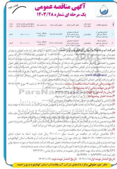مناقصه اجرای بخشی از شبکه آبرسانی روستا...- نوبت دوم