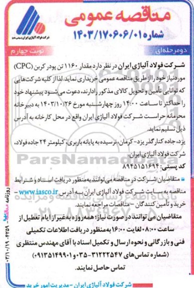 مناقصه مقدار 1160 تن پودر کربن (CPC)  - نوبت چهارم