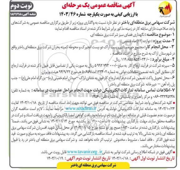 مناقصه نگهداری فضای سبز  ​​​​​​​نوبت دوم 