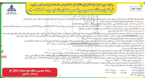 مناقصه تهیه،طبخ و توزیع غذای کارکنان تاسیسات نوبت دوم 