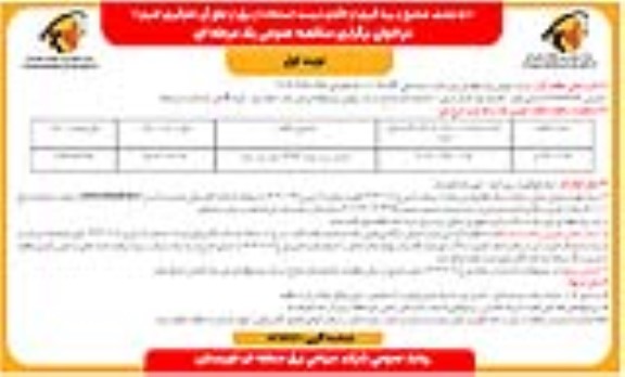  مناقصه احداث پست موقت 132/33 کیلوولت 