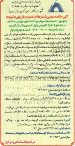 مناقصه انجام عملیات پیشروی، آماده سازی، بازیابی و استخراج در لایه های A11 و A12...نوبت دوم - چاپ اول 