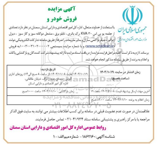 مزایده تعدادی از جلمه یو پی اس 30 KVA رک باتری ، تابلو برق ، مشعل دوگانه سوز و گاز سوز ، دیزل ژنراتور ، چیلر تراکمی