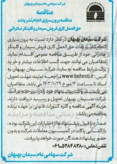 مناقصه برون سپاری انجام تشریفات حق العمل کاری فروش سیمان و کلینکر صادراتی