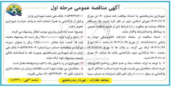 مناقصه خرید یک دستگاه جایگاه سوخت دو منظوره