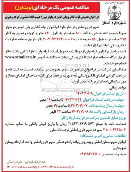 مناقصه لوله گذاری پلی اتیلن در بلوار 