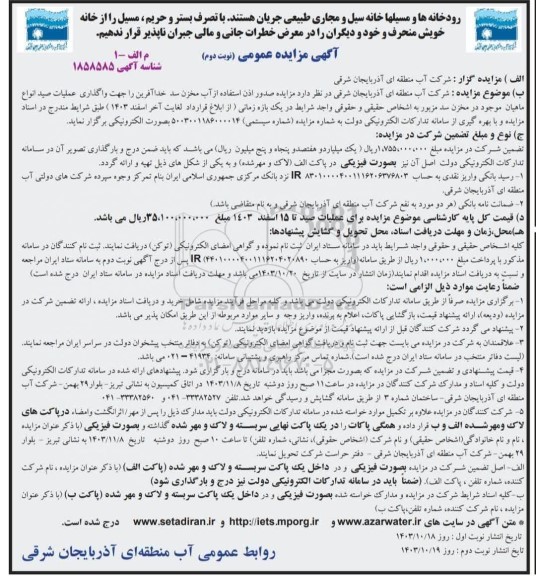 مزایده صدور اذن استفاده از آب مخزن سد خداآفرین ... نوبت دوم 