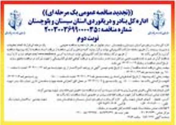 مناقصه قرارداد انجام تنظیفات و مدیریت پسماند تجدید نوبت دوم 