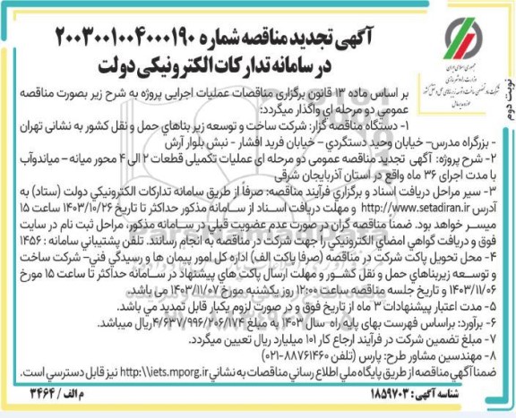 تجدید مناقصه عمومی عملیات تکمیلی قطعات 2 الی 4 محور ...نوبت دوم