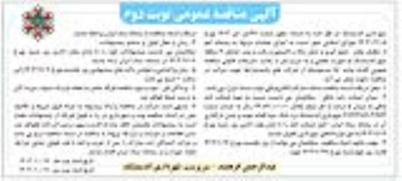 مناقصه اجرای عملیات مربوط به پسماند اعم از تنظیف معابر، جمع آوری و ... نوبت دوم 