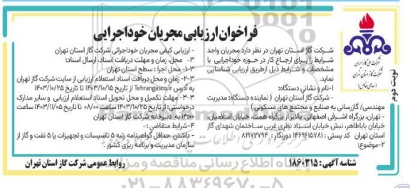 فراخوان ارزیابی مجریان خود اجرایی - نوبت دوم