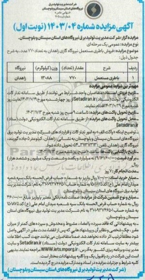 مزایده باطری مستعمل