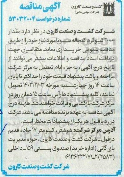 مناقصه مقدار 200000 کیلوگرم کنجاله سویا