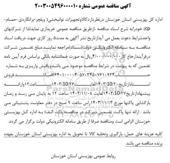 مناقصه کالا و تجهیزات توانبخشی ویلچر برانکاردی حمام cp