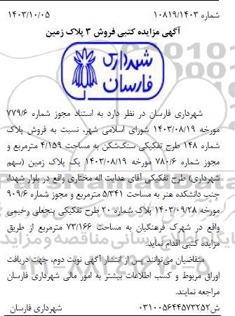 آگهی مزایده کتبی فروش 3 پلاک زمین