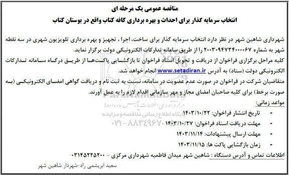 مناقصه و مزایده انتخاب سرمایه گذار برای احداث و بهره برداری کافه کتاب واقع در بوستان کتاب