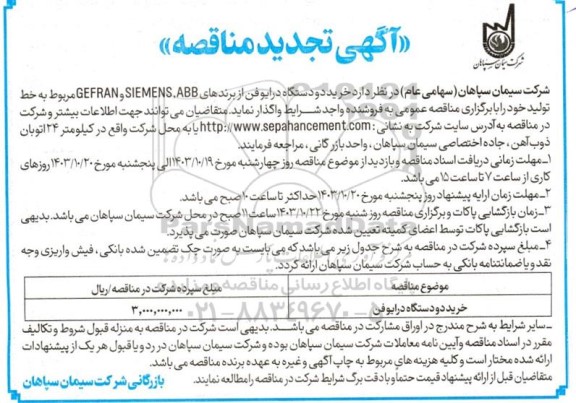 تجدید مناقصه خرید دو دستگاه درایوفن