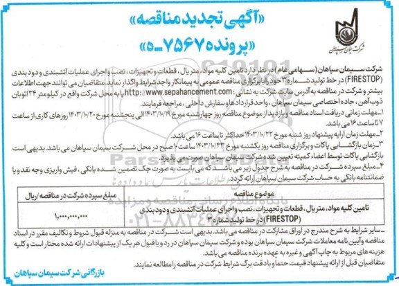 تجدید مناقصه تامین کلیه مواد، متریال، قطعات و تجهیزات، نصب و اجرای عملیات آتشبندی و دودبندی (FIRE STOP) 