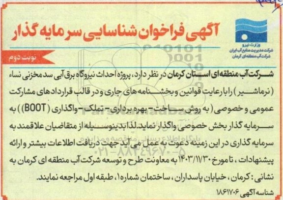 آگهی فراخوان شناسایی سرمایه گذار  پروژه احداث نیروگاه برق آبی سد مخزنی نساء- نوبت دوم 
