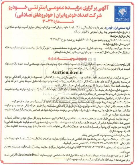 آگهی برگزاری مزایده عمومی اینترنتی خودرو