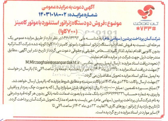 مزایده فروش دو  دستگاه ژنراتور استنفورد با موتور کامینز 