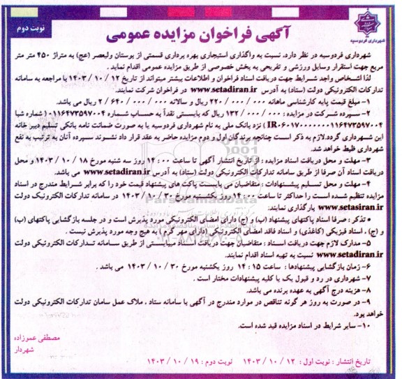 مزایده واگذاری استیجاری بهره برداری قسمتی از بوستان ولیعصر (عج) به متراژ 450 مترمربع - نوبت دوم