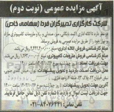 مزایده فروش اثاثه اداری (کمد بایگانی، میز، صندلی و ... ) و ملزومات کامپیوتری - نوبت دوم